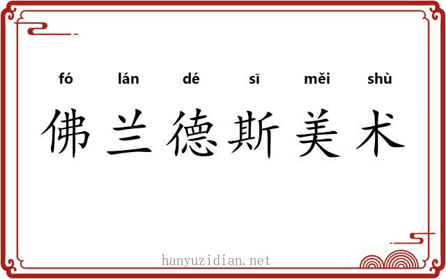 佛兰德斯美术 佛兰德斯美术