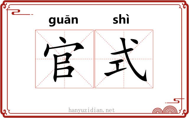 官式