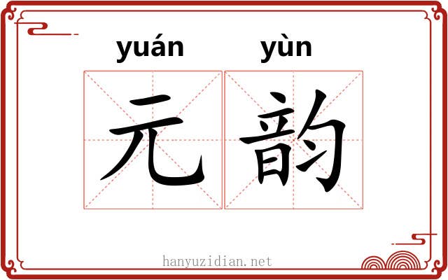 元韵 元韵