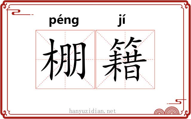 棚籍