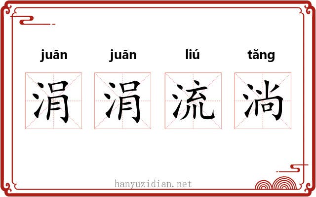 涓涓流淌 涓涓流淌