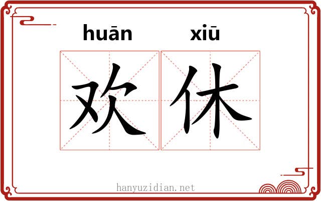 欢休