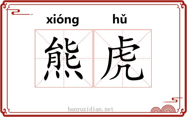 熊虎