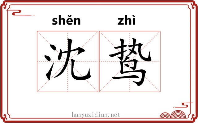 沈鸷