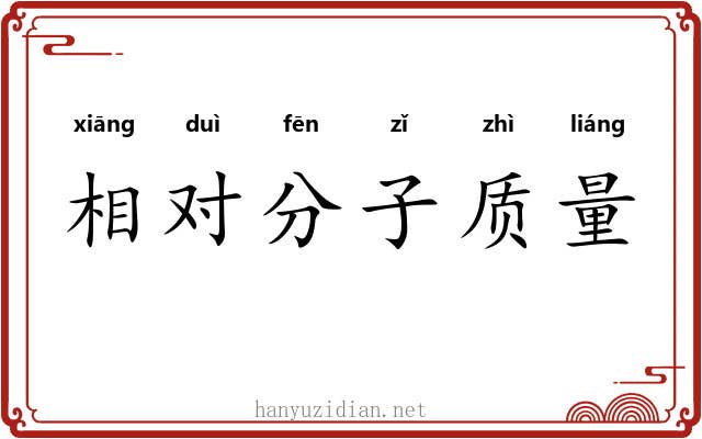 相对分子质量 相对分子质量