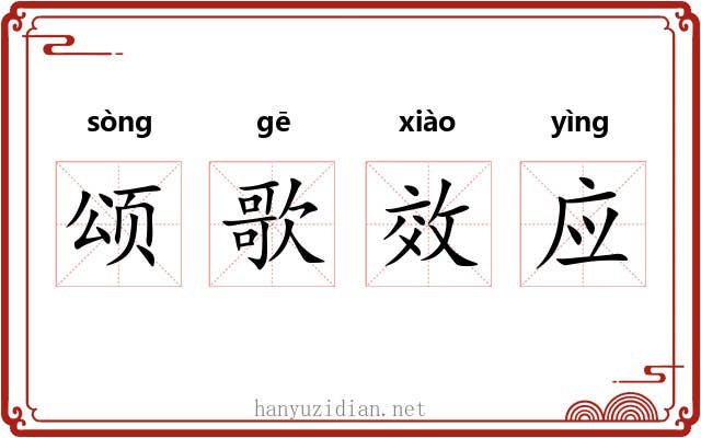 颂歌效应 颂歌效应