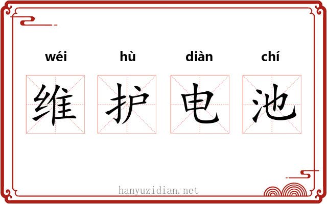 维护电池 维护电池