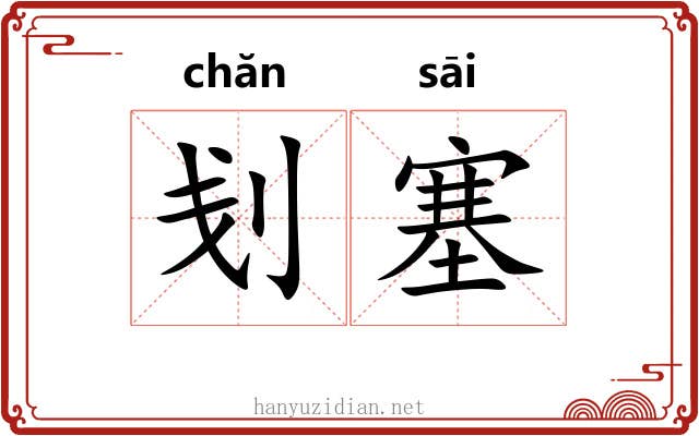 刬塞