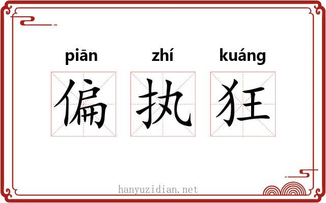 偏执狂 偏执狂