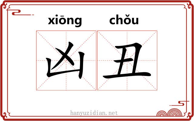 凶丑