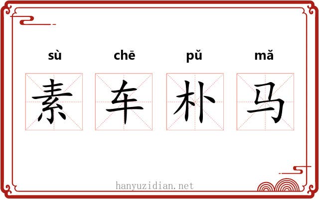 素车朴马 素车朴马