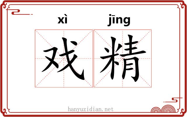 戏精 戏精