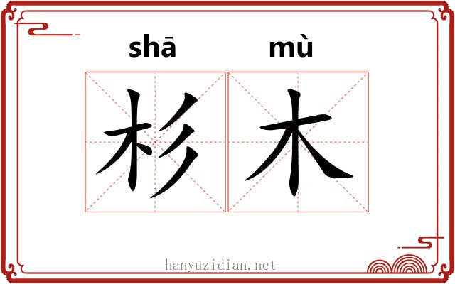 杉木