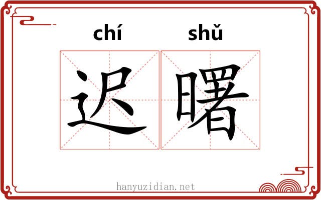 迟曙