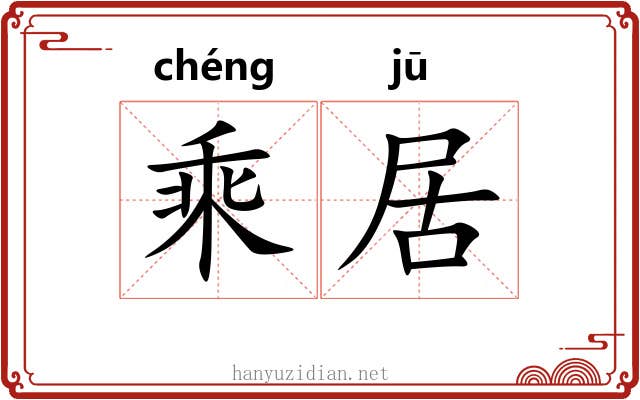 乘居 乘居
