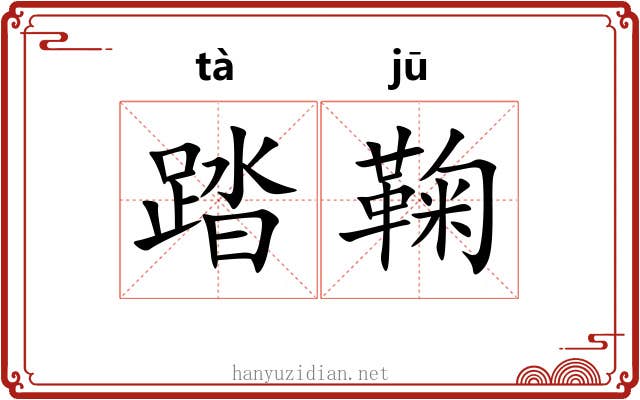 踏鞠 踏鞠