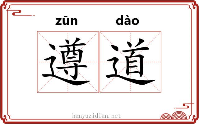 遵道 遵道