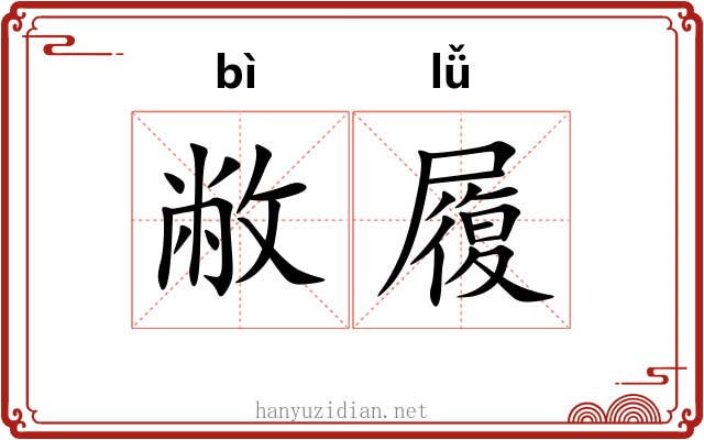敝履
