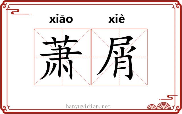 萧屑