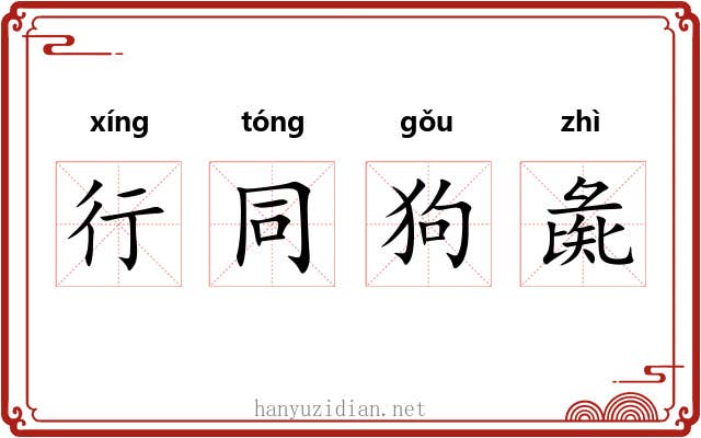 行同狗彘 行同狗彘