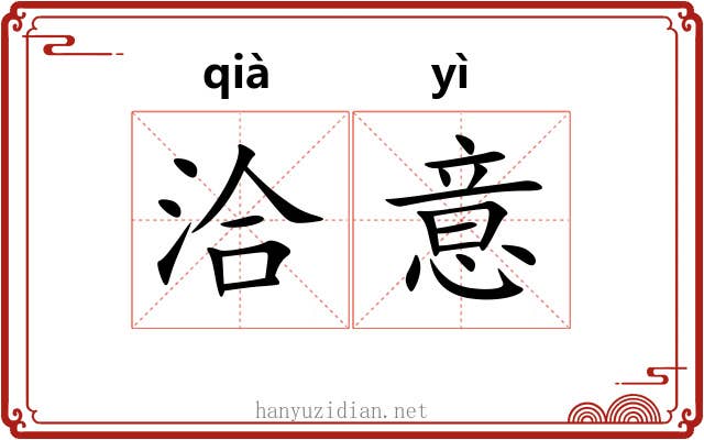 洽意