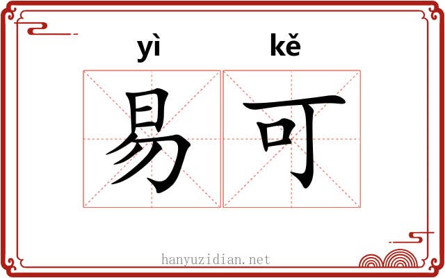易可