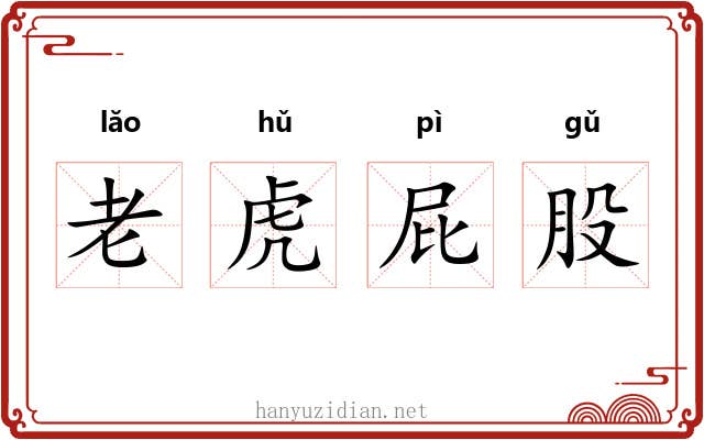 老虎屁股 老虎屁股