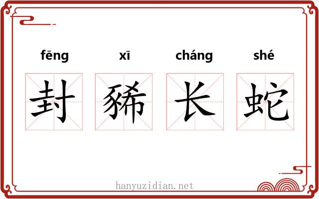 封豨长蛇 封豨长蛇