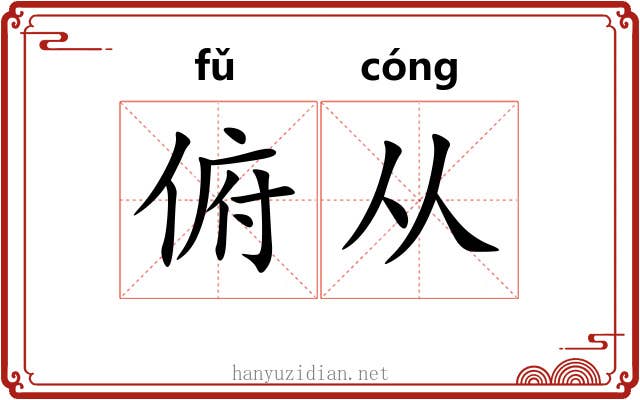 俯从 俯从