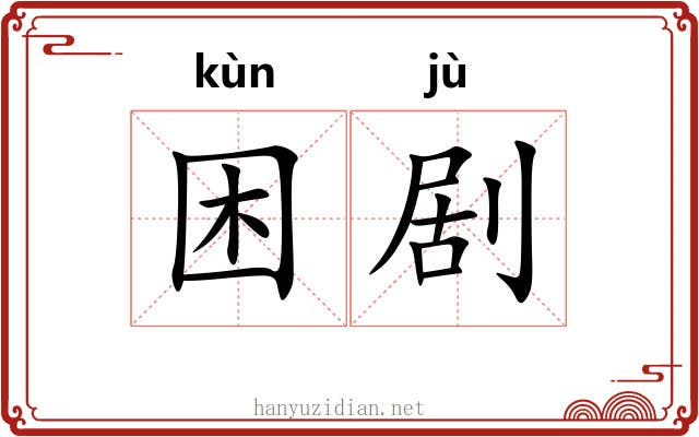 困剧