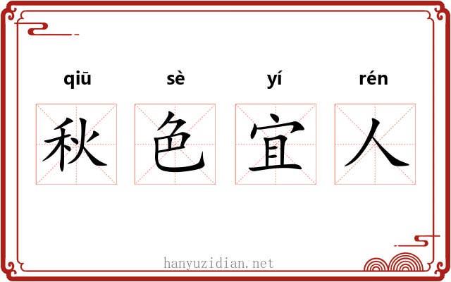 秋色宜人 秋色宜人