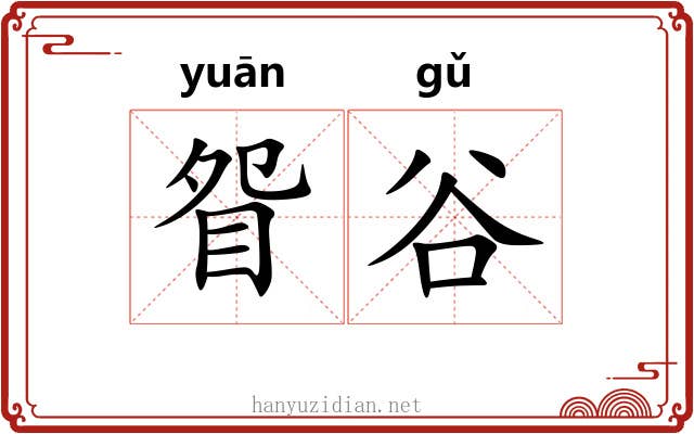 眢谷