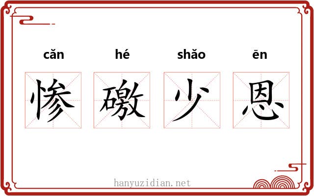 惨礉少恩 惨礉少恩