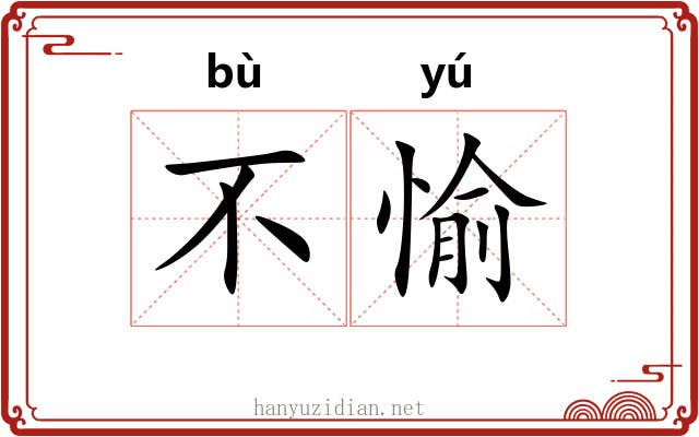 不愉