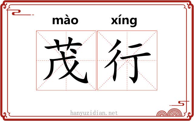 茂行 茂行