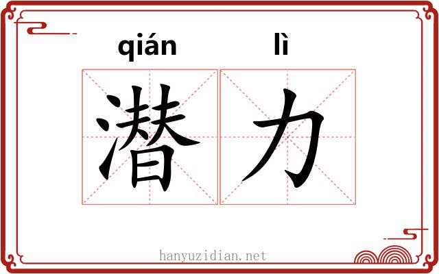 潜力