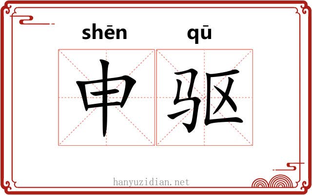 申驱