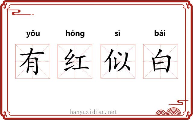 有红似白 有红似白