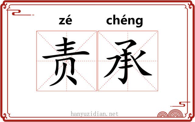 责承