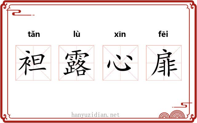 袒露心扉 袒露心扉