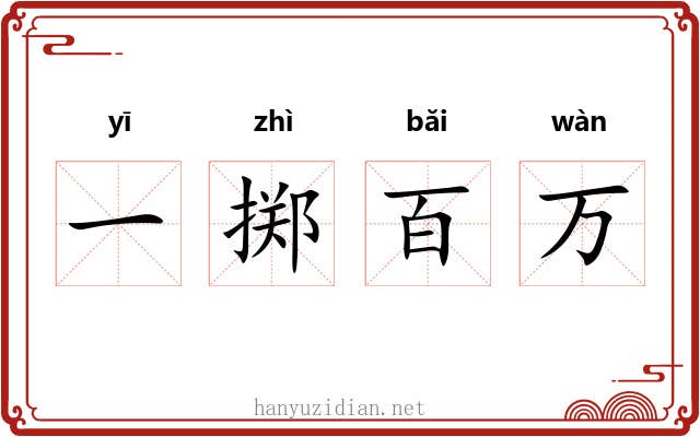 一掷百万 一掷百万
