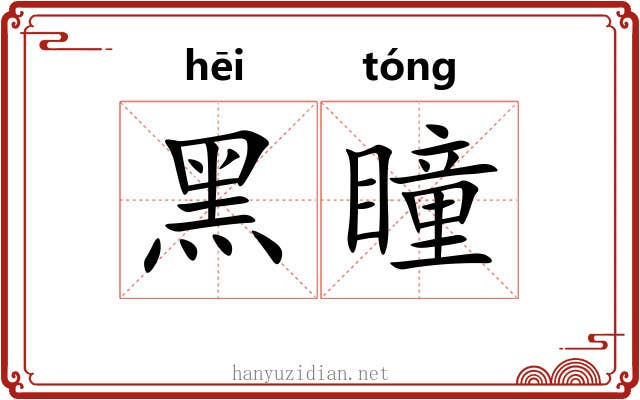 黑瞳