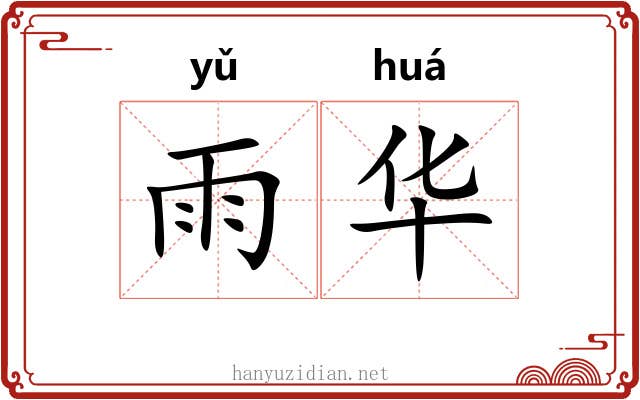 雨华