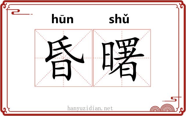 昏曙