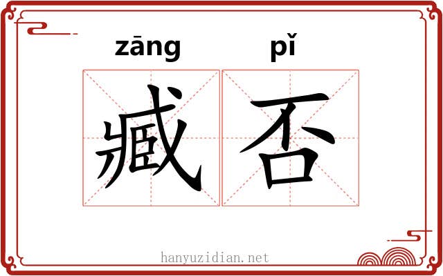 臧否 臧否