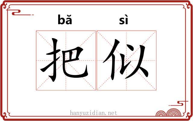 把似