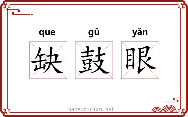缺鼓眼