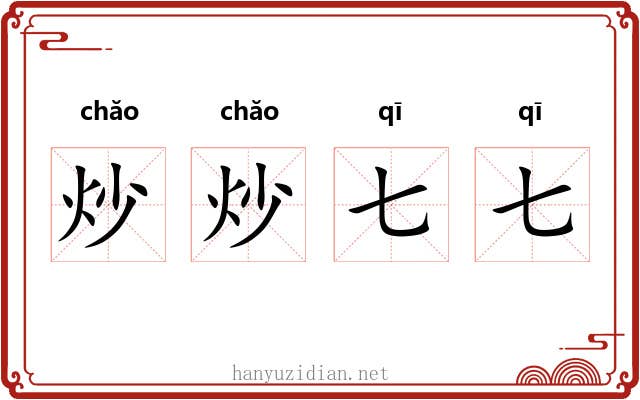 炒炒七七