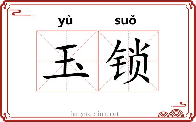 玉锁 玉锁