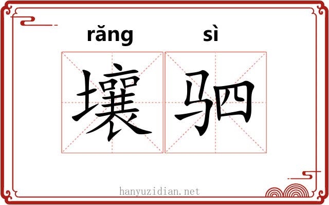 壤驷